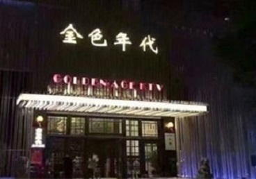 昌江KTV陪唱公主哪家最便宜-金色年代KTV便宜消费点评