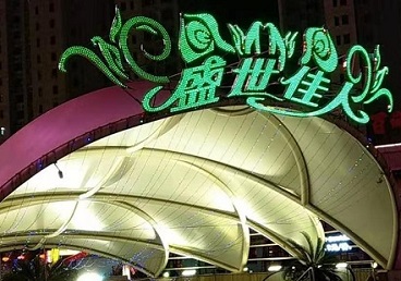 昌江那个真空ktv陪酒玩的开-英皇国际KTV消费价格点评
